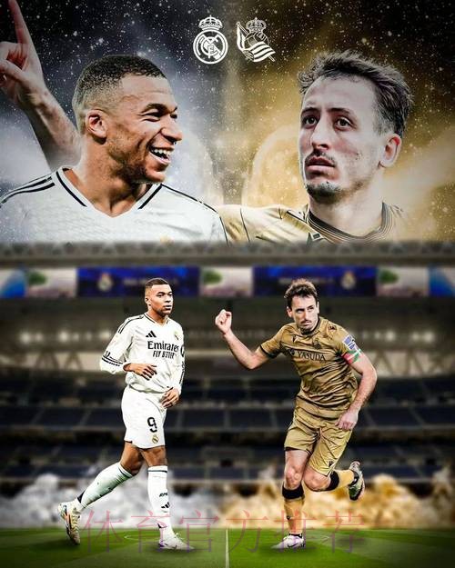 【大地霸霸】西甲赛场:皇家马德里 vs 皇家社会